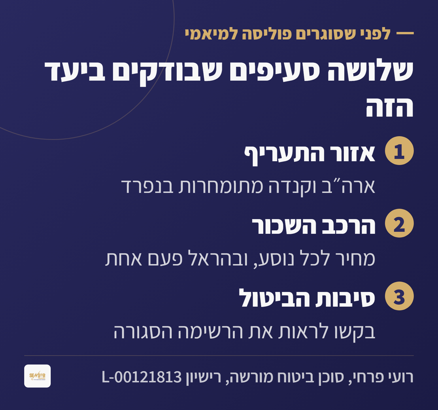 כרטיס בדיקה: שלושה סעיפים לבדוק בפוליסת ביטוח נסיעות למיאמי, אזור התעריף, הרכב השכור וסיבות הביטול