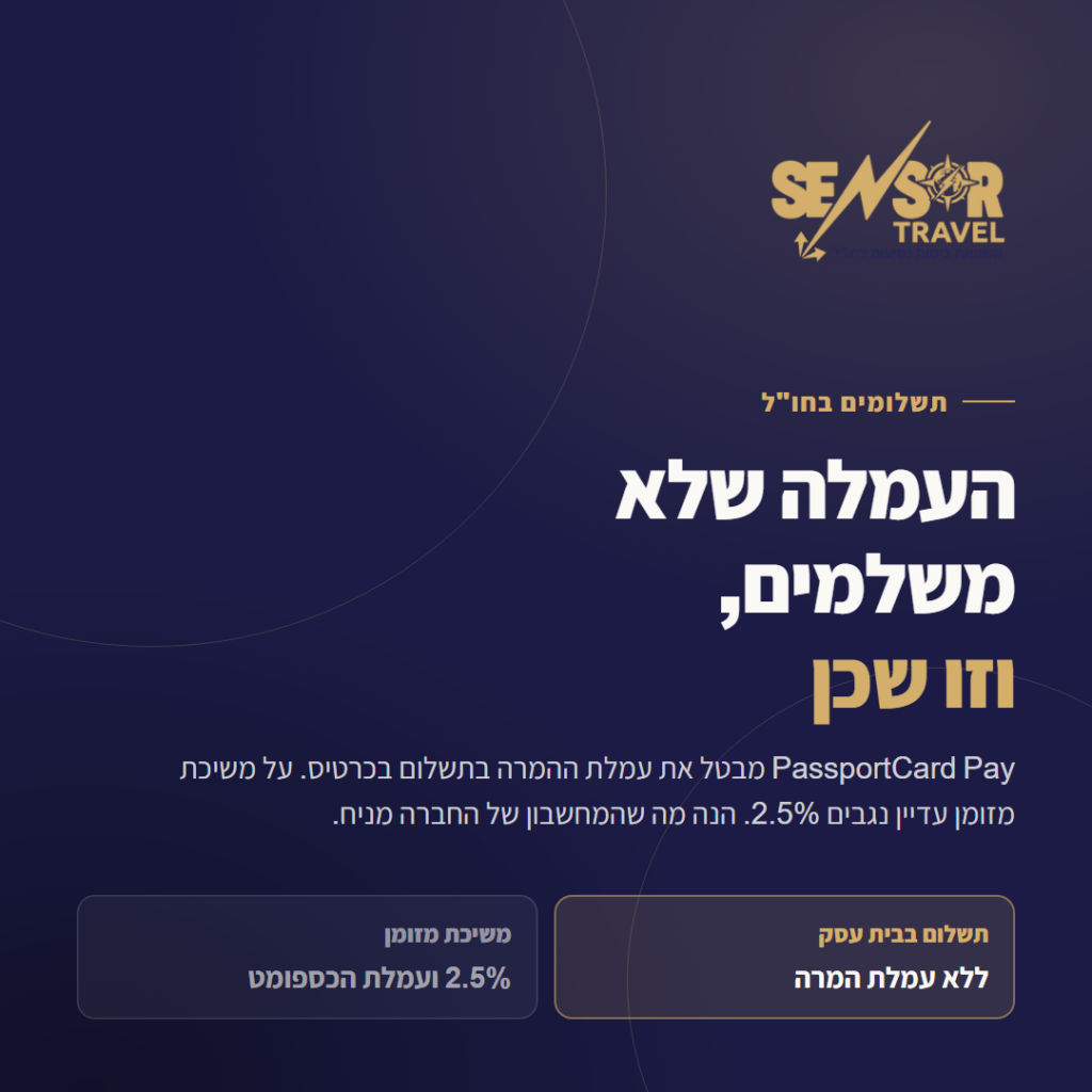PassportCard Pay: תשלום בבית עסק ללא עמלת המרה, משיכת מזומן בעמלה של 2.5%