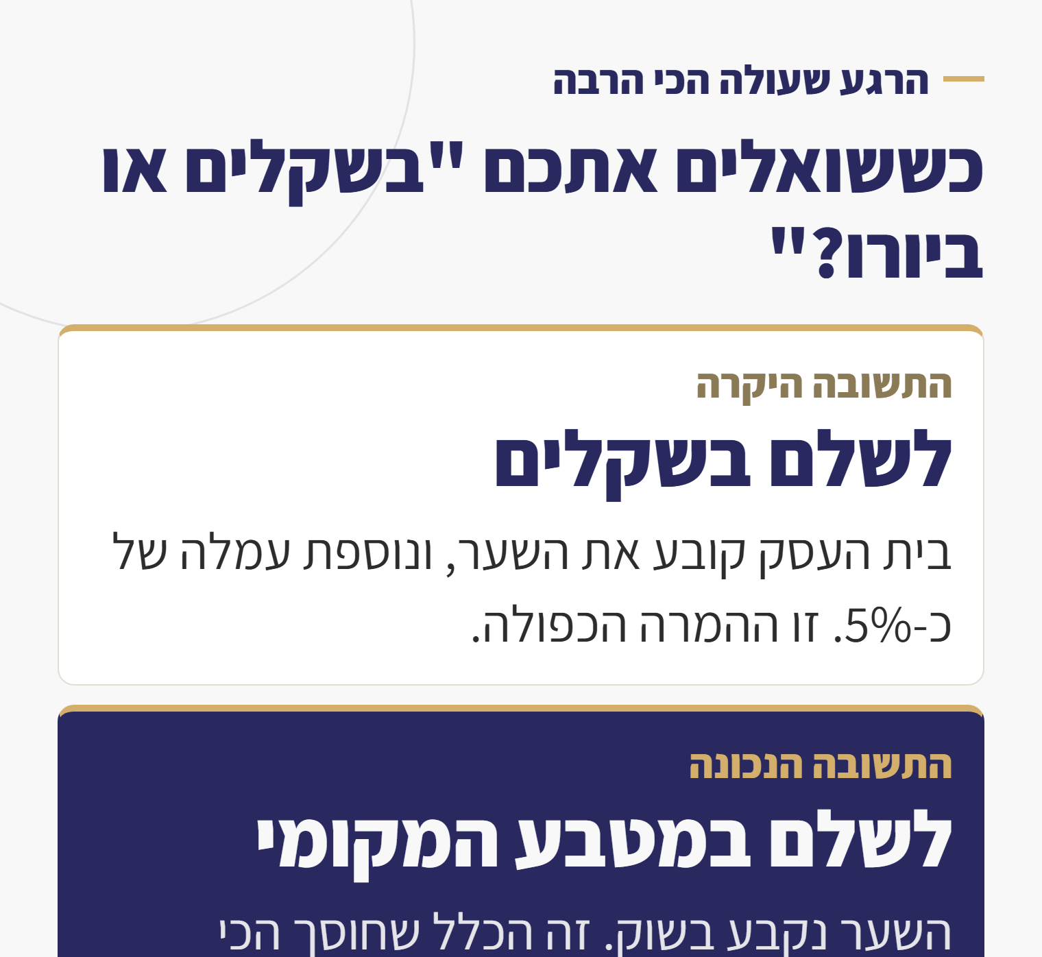 המרה כפולה: לשלם בשקלים מול לשלם במטבע המקומי