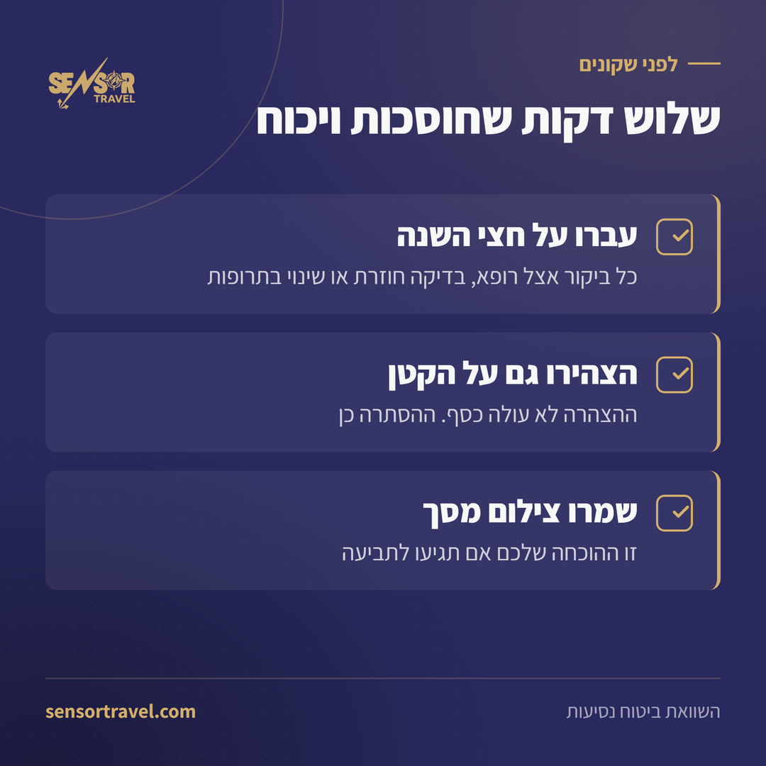 רשימת בדיקה בת שלושה סעיפים למילוי הצהרת בריאות לפני רכישת ביטוח נסיעות לחו״ל