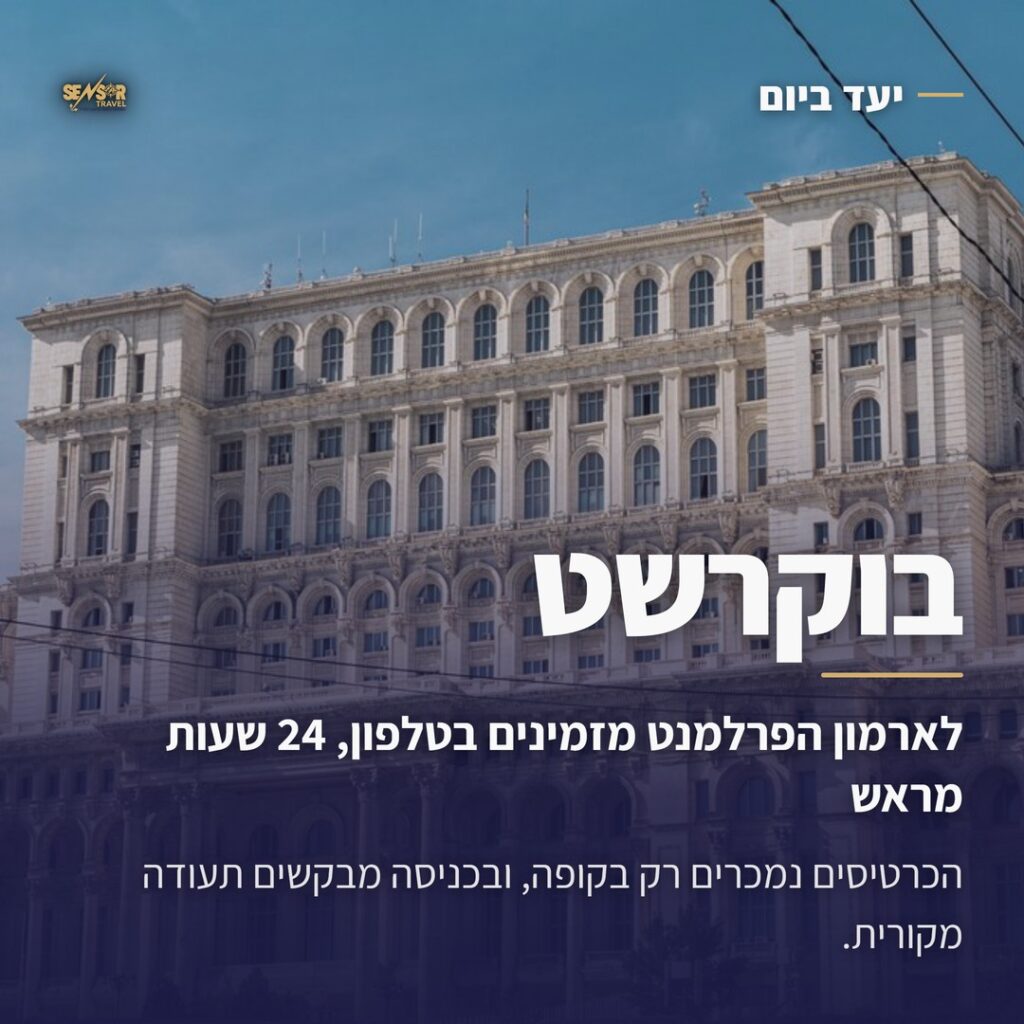 ארמון הפרלמנט בבוקרשט, תמונת שער למדריך היעד של סנסור טראבל