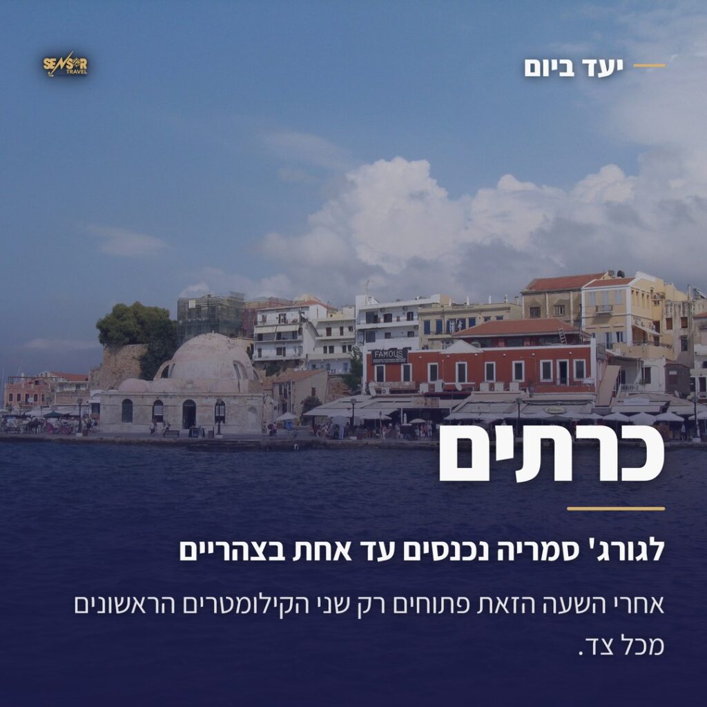 מדריך כרתים של סנסור טראבל, נמל חאניה עם הכיתוב על שעת הכניסה לגורג' סמריה