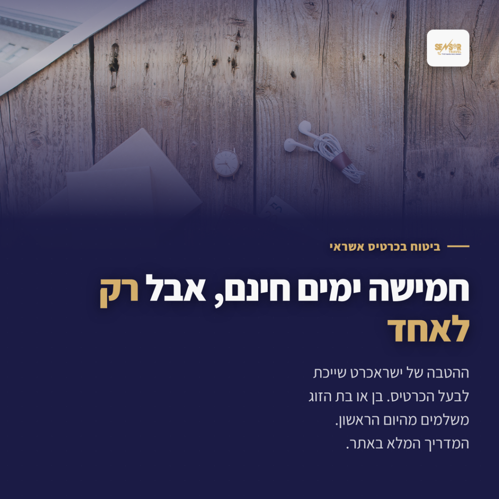כרטיס לרשת החברתית: חמישה ימי ביטוח חינם בישראכרט, אבל רק לבעל הכרטיס
