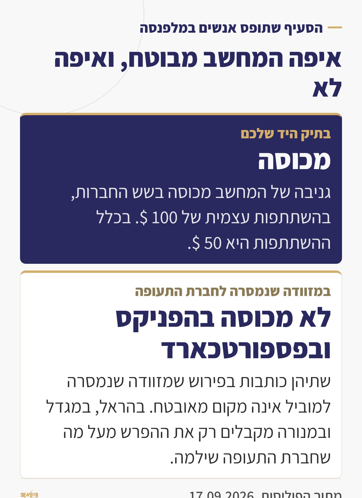 השוואה בין מחשב בתיק היד למחשב במזוודה שנמסרה לחברת התעופה בפוליסות ביטוח הנסיעות