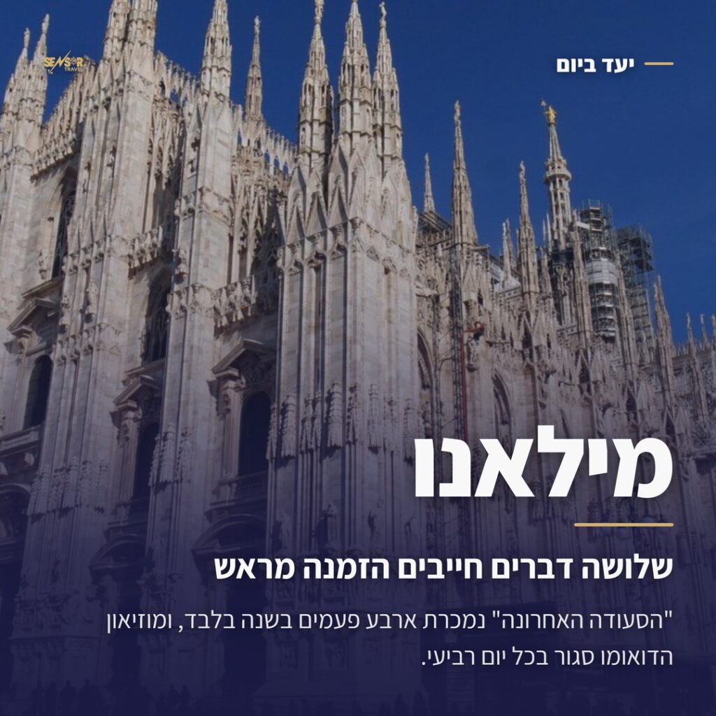 הדואומו של מילאנו, מדריך היעד של Sensor Travel למילאנו 2026