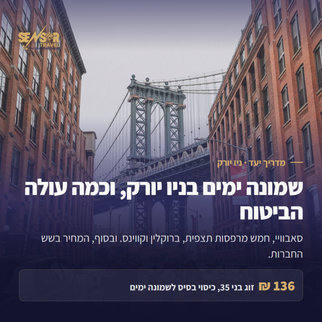 תמונת שער למדריך ניו יורק של Sensor Travel, גשר מנהטן ברקע וכותרת בעברית