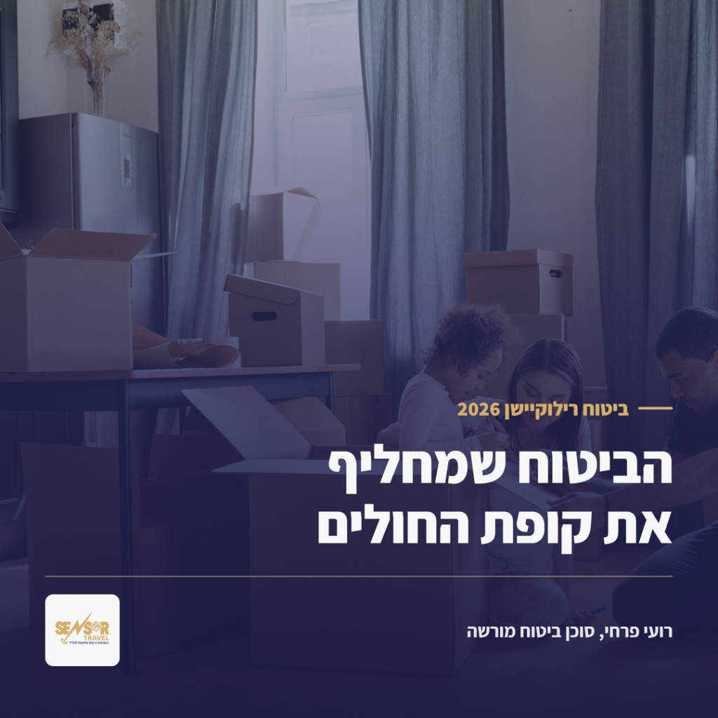 ביטוח רילוקיישן 2026, תמונת שער של המדריך