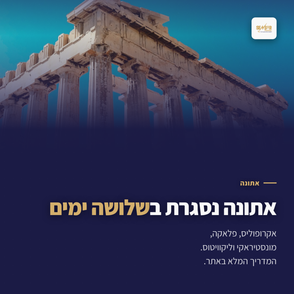 מה לעשות באתונה, הפרתנון על האקרופוליס, מדריך של Sensor Travel