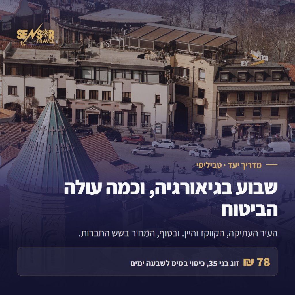 מדריך יעד לטביליסי, גיאורגיה, עם מחיר ביטוח הנסיעות לזוג לשבעה ימים