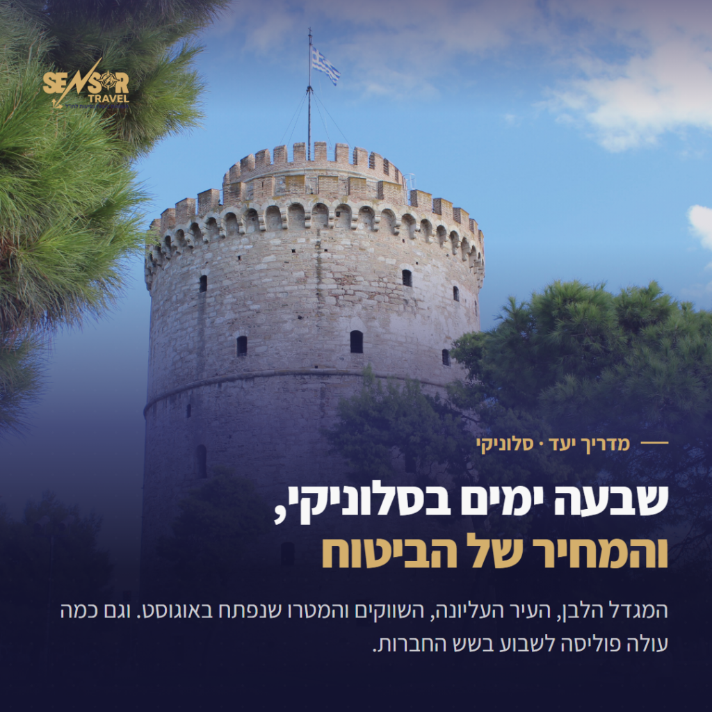 מדריך יעד לסלוניקי: המגדל הלבן על רקע שמי תכלת