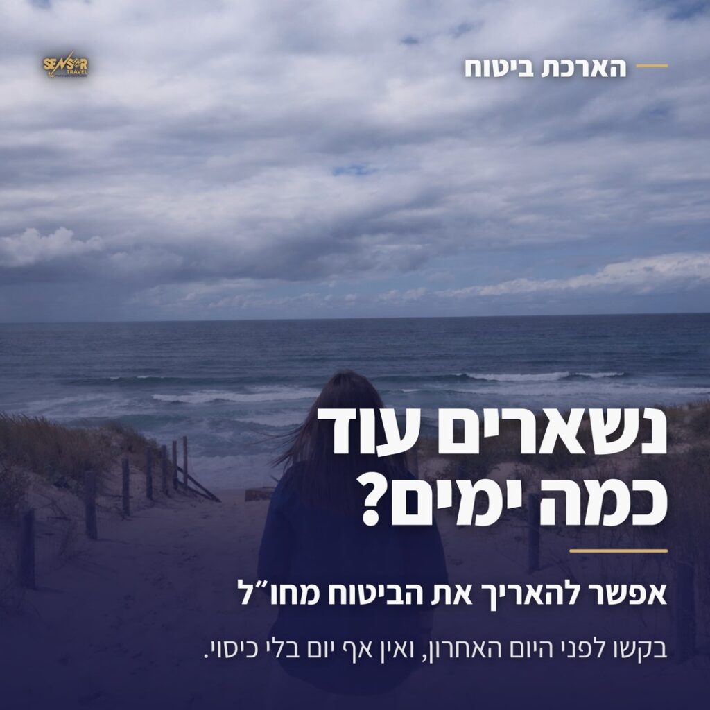נוסעת על שביל חול מול הים עם הכיתוב נשארים עוד כמה ימים? אפשר להאריך את הביטוח מחו״ל