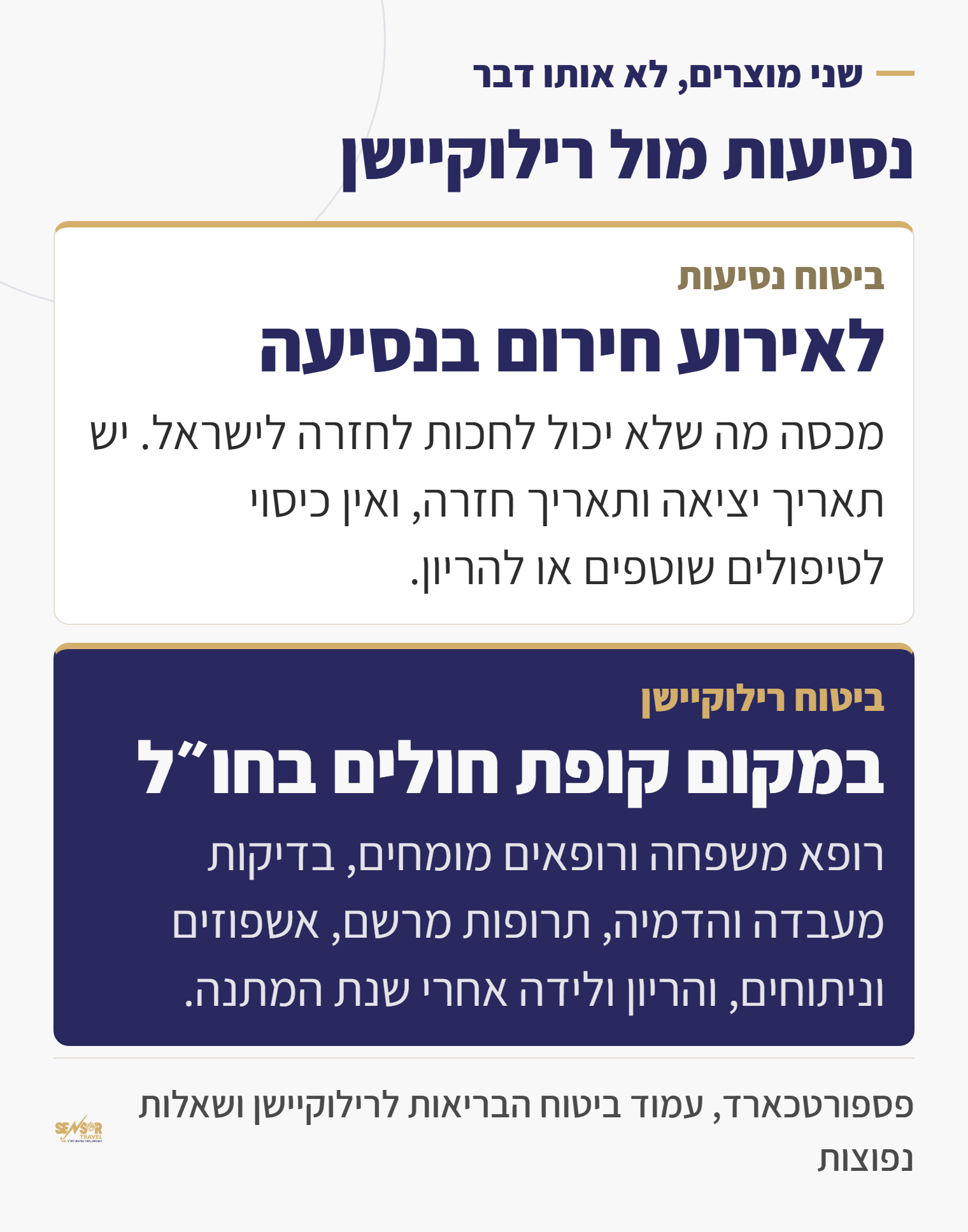 השוואה בין ביטוח נסיעות לביטוח רילוקיישן, מה כל אחד מהם מכסה