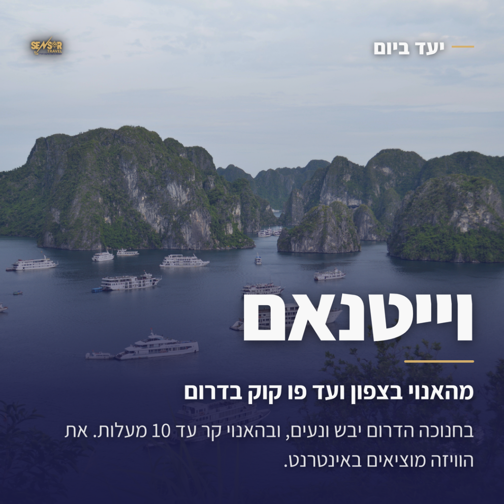 מדריך יעד לווייטנאם: מפרץ הא לונג, מהאנוי בצפון ועד פו קוק בדרום