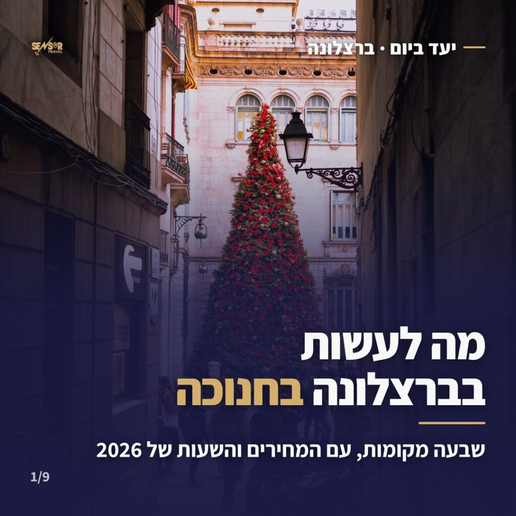 מה לעשות בברצלונה בחנוכה 2026, מדריך יעד של סנסור טראוול