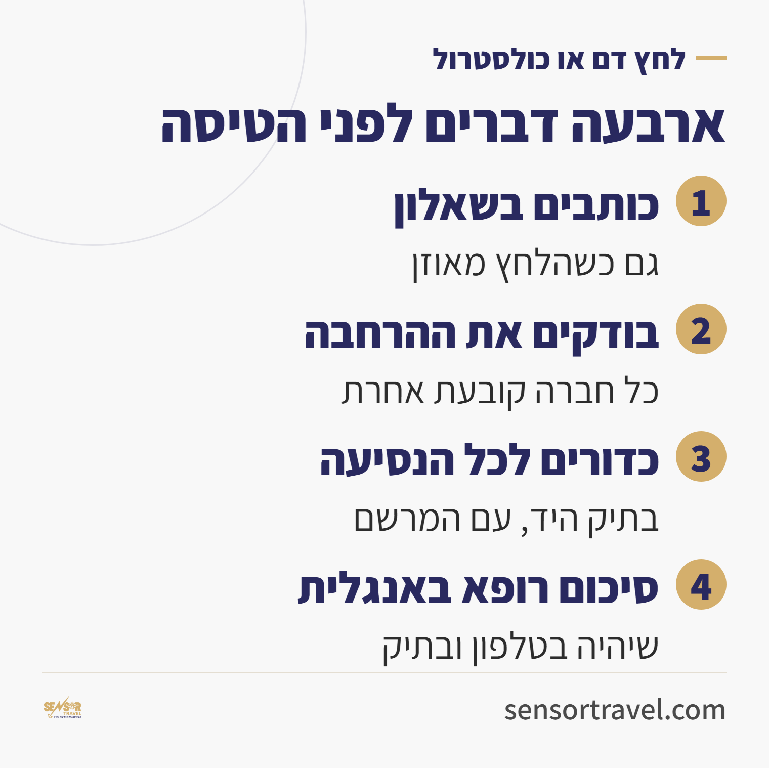 ארבעה דברים לפני הטיסה עם לחץ דם או כולסטרול: כותבים בשאלון, בודקים את ההרחבה, לוקחים כדורים לכל הנסיעה ומכתב רופא באנגלית