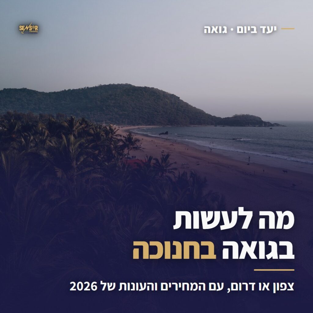 מה לעשות בגואה בחנוכה, מדריך יעד של Sensor Travel