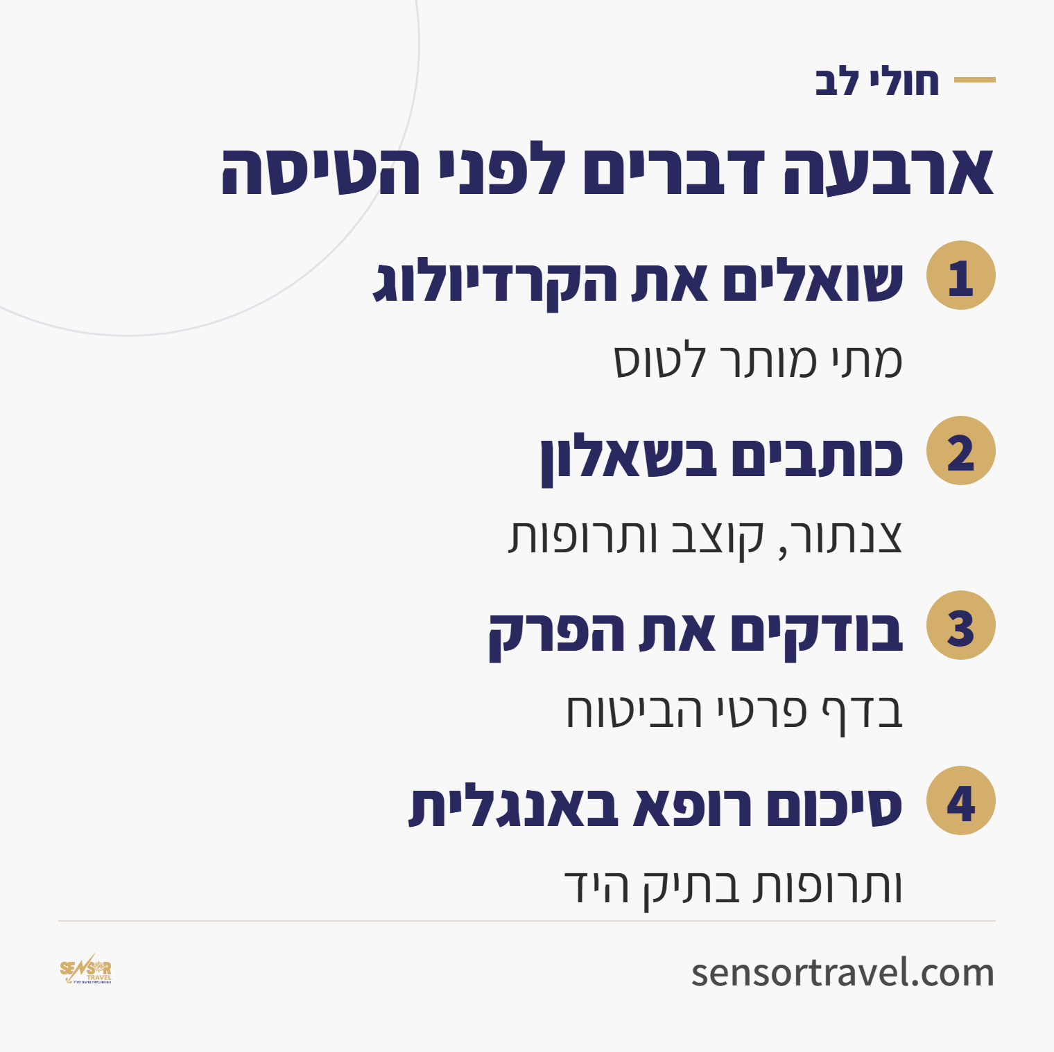 ארבעה דברים לפני הטיסה לחולי לב: שואלים את הקרדיולוג, כותבים בשאלון, בודקים את הפרק בדף פרטי הביטוח, סיכום רופא באנגלית ותרופות בתיק היד