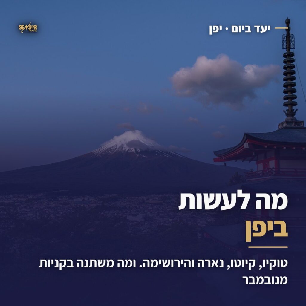 מה לעשות ביפן: הר פוג׳י ופגודת צ׳ורייטו, מדריך היעד של Sensor Travel