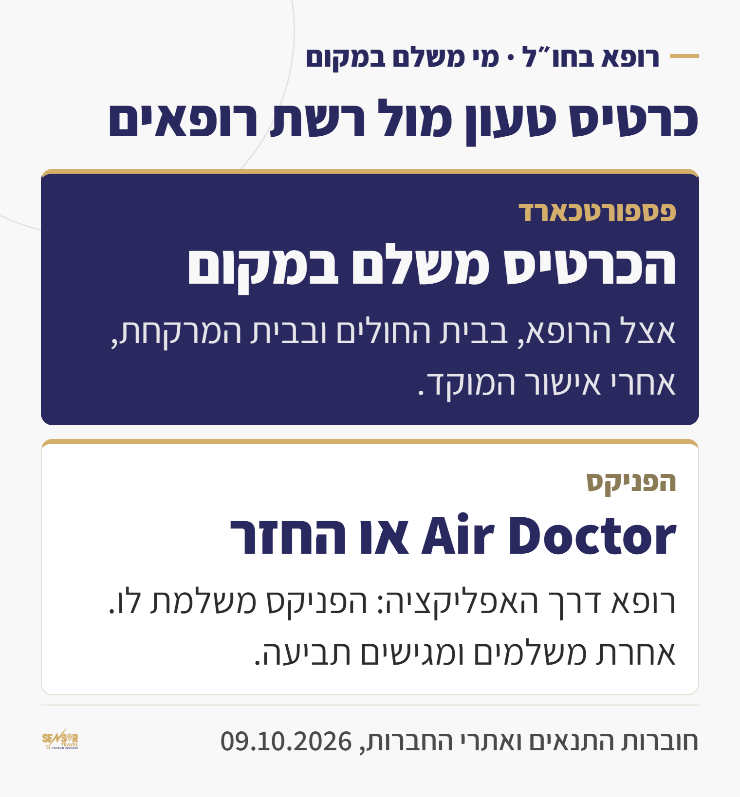 כרטיס השוואה: בפספורטכארד הכרטיס משלם במקום אחרי אישור המוקד, בהפניקס רופא דרך Air Doctor באפליקציה או תשלום והגשת תביעה