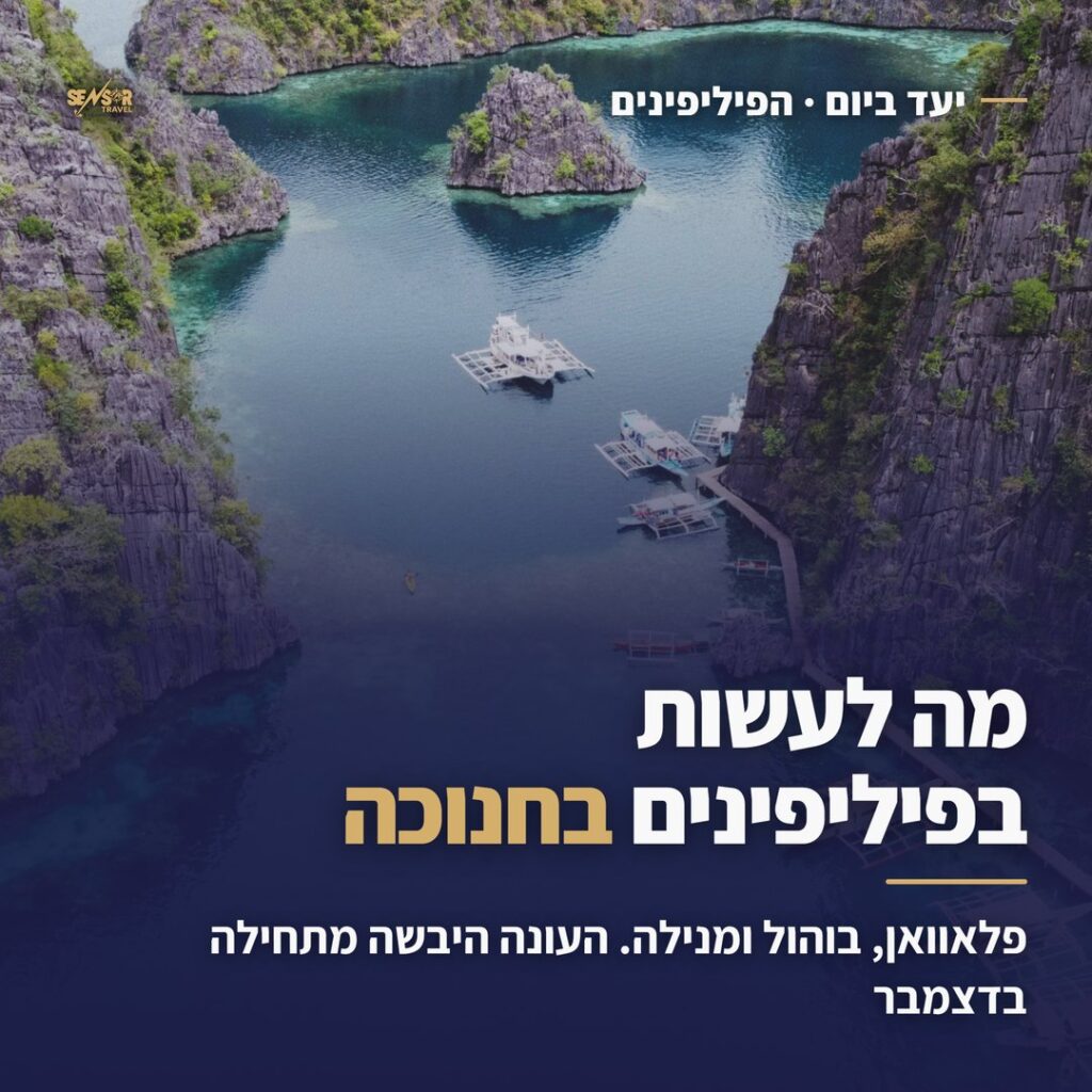 מה לעשות בפיליפינים בחנוכה, מדריך יעד של Sensor Travel