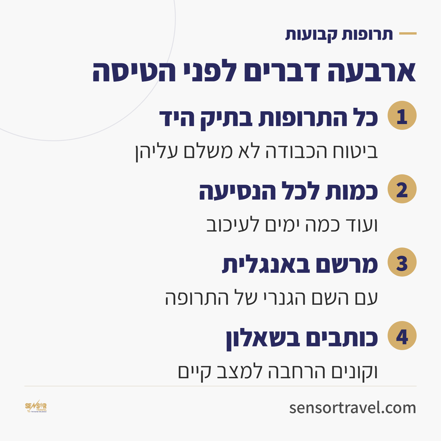 ארבעה דברים לפני טיסה עם תרופות קבועות: כל התרופות בתיק היד, כמות לכל הנסיעה, מרשם באנגלית עם השם הגנרי, כותבים בשאלון וקונים הרחבה