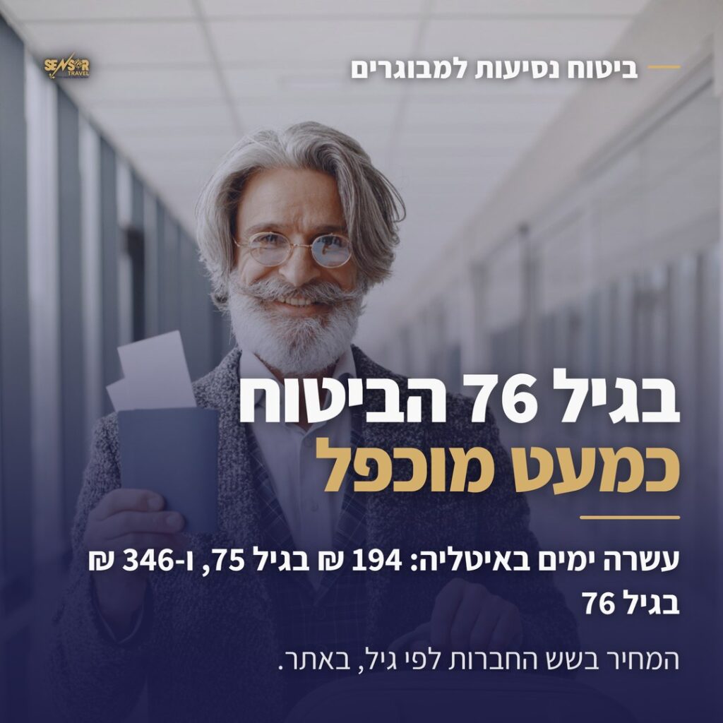 ביטוח נסיעות למבוגרים: בגיל 76 המחיר כמעט מוכפל, 194 ₪ בגיל 75 ו-346 ₪ בגיל 76 לעשרה ימים באיטליה